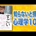 【知らないと大損】さらにすごい心理学 | 人の心を動かす15技（動画）