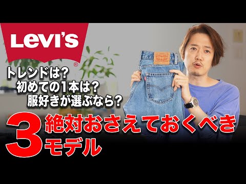 【501？505？】古着初心者必見！リーバイスデニムの代表品番3つを簡単に説明！（動画）