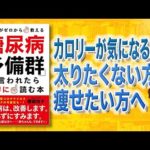 【残酷な真実】「糖尿病予備群」と言われたら最初に読む本 | 太りたくない方へ（動画）