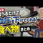 【論文解説】「保存版　食べるだけで血圧を下げてくれる食べ物まとめ」を世界一分かりやすく要約してみた（動画）