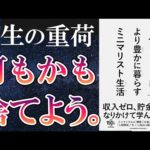 【ベストセラー１位】「月10万円でより豊かに暮らす  ミニマリスト生活」を世界一わかりやすく要約してみた【本要約】（動画）