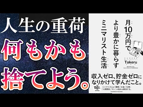 【ベストセラー１位】「月10万円でより豊かに暮らす  ミニマリスト生活」を世界一わかりやすく要約してみた【本要約】（動画）