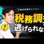 税務調査直前に本社移転して所轄税務署を変えたら調査はなくなるのか？【速報・7月より国税通則法改正！】（動画）