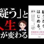 【人の目が気にならない】「疑う」からはじめる。| 疑えば人生は変わる（動画）