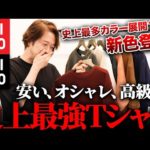 【ユニクロ2021新作】史上最強のTシャツはこれだ！UNIQLOエアリズムTシャツ新色爆誕！（動画）