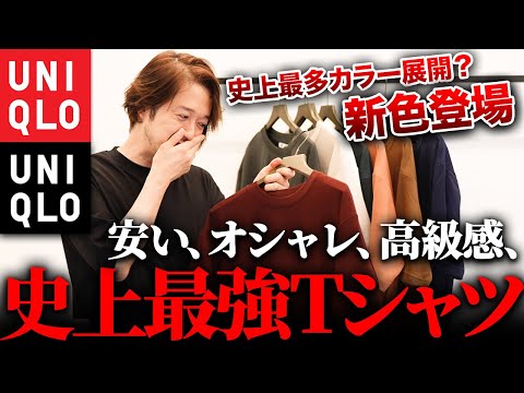 【ユニクロ2021新作】史上最強のTシャツはこれだ！UNIQLOエアリズムTシャツ新色爆誕！（動画）