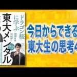 【話題作】東大メンタル | 東大生の考え方4個（動画）