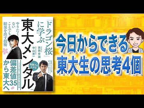 【話題作】東大メンタル | 東大生の考え方4個（動画）