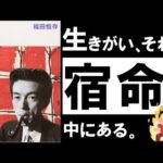 【不朽の名著】人間・この劇的なるもの｜福田恆存  生きがいを見出せない人生を変える、劇的な方法（動画）