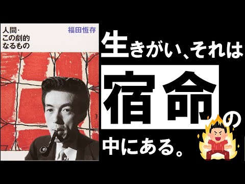 【不朽の名著】人間・この劇的なるもの｜福田恆存  生きがいを見出せない人生を変える、劇的な方法（動画）