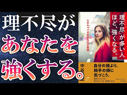 【話題作】「「理不尽」が多い人ほど、強くなる」を世界一わかりやすく要約してみた【本要約】（動画）