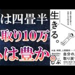 【ベストセラー】「手ぶらで生きる。見栄と財布を捨てて、自由になる50の方法」を世界一わかりやすく要約してみた【本要約】（動画）