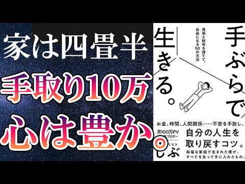 【ベストセラー】「手ぶらで生きる。見栄と財布を捨てて、自由になる50の方法」を世界一わかりやすく要約してみた【本要約】（動画）