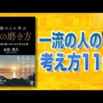 【もう悩まない】一流の人に学ぶ心の磨き方 | 希望が溢れる言葉11個（動画）