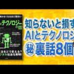 【裏話】知らないと損する！AIが生活をどう変える！？驚くべき事実「眠れなくなるほど面白いAIとテクノロジーの話」三宅洋一郎（動画）