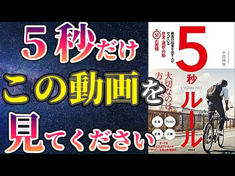 【ベストセラー】「5秒ルール　最高の結果を出す人がやっている思考・選択・行動５０の習慣」を世界一わかりやすく要約してみた【本要約】（動画）