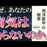 【話題作】「西洋医学の限界 なぜ、あなたの病気は治らないのか」を世界一わかりやすく要約してみた【本要約】（動画）