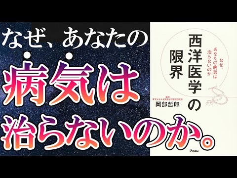 【話題作】「西洋医学の限界 なぜ、あなたの病気は治らないのか」を世界一わかりやすく要約してみた【本要約】（動画）