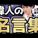 【心打たれる】人生観が180度変わる！「偉人の名言」TOP5（動画）