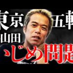 五輪 開会式：小山田圭吾さん辞任。全てが、くっそダサい！！！！（動画）