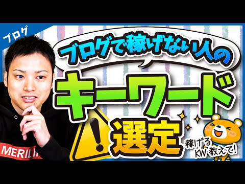 ブログで稼げない人のキーワードの選び方（動画）