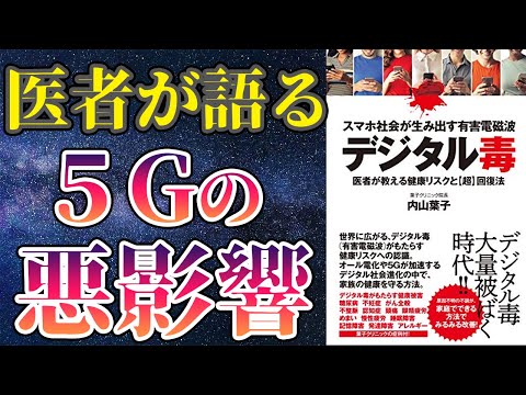 【衝撃作】「スマホ社会が生み出す有害電磁波デジタル毒 医者が教える健康リスクと超回復法」を世界一わかりやすく要約してみた【本要約】（動画）