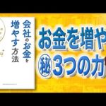 【もうお金で悩まない】会社のお金を増やす方法 | 9割の経営者が知らない方法（動画）