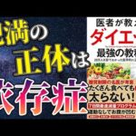 【最新刊】「医者が教えるダイエット最強の教科書」を世界一わかりやすく要約してみた【本要約】（動画）