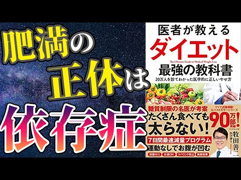 【最新刊】「医者が教えるダイエット最強の教科書」を世界一わかりやすく要約してみた【本要約】（動画）