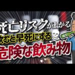 【論文解説】「☠死亡リスクが上がる☠　飲むと早死にする危険な飲み物」を世界一分かりやすく要約してみた（動画）