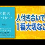 【人生で役立つ】すべての人間関係がうまくいく「本物の気づかい」井上裕之（動画）