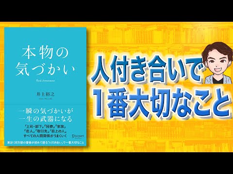 【人生で役立つ】すべての人間関係がうまくいく「本物の気づかい」井上裕之（動画）