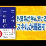 【知らないと損する】コンサル一年目が学ぶこと | 究極のベーシックスキル（動画）