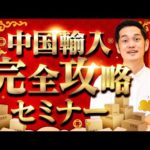 【中国輸入決定版】月10万円を手堅く稼ぐノウハウから億を稼げるOEMノウハウまで全てを公開【超有料級】（動画）