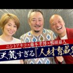 【徹底解剖】ビジネスで優秀な人材育成するリーダーは何を考えているのか？ ［藤本孝博×鴨頭嘉人×ニシトアキコ］（動画）