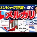 【メルカリ】オリンピック関連で転売ヤーが暗躍中！値上がりしている商品14選をご紹介【1980円が1万4444円に】（動画）