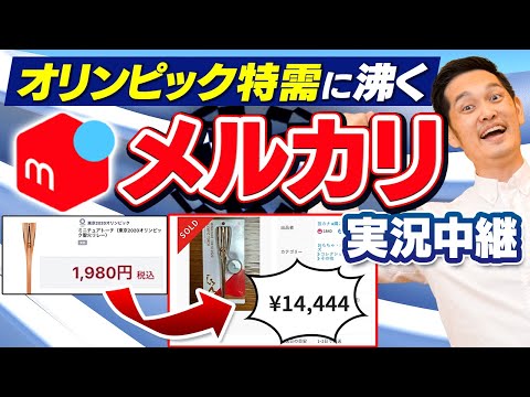 【メルカリ】オリンピック関連で転売ヤーが暗躍中！値上がりしている商品14選をご紹介【1980円が1万4444円に】（動画）