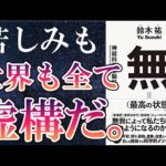 【最新刊】鈴木祐「無＝（最高の状態）」を世界一わかりやすく要約してみた【本要約】（動画）