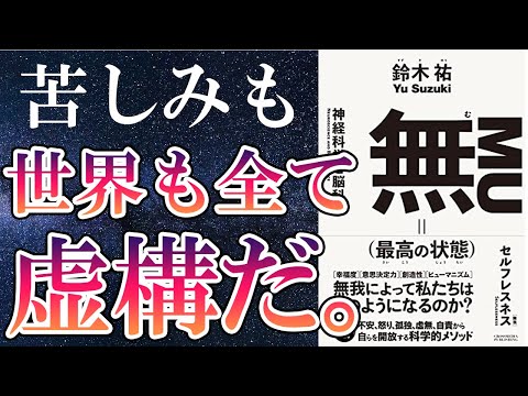 【最新刊】鈴木祐「無＝（最高の状態）」を世界一わかりやすく要約してみた【本要約】（動画）