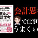 【知らないと恥をかく】最強の仕事術！売上も利益の3倍UPする「ビジネスの世界で生き残るための現場の会計思考」安藤隆晴（動画）