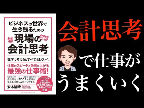 【知らないと恥をかく】最強の仕事術！売上も利益の3倍UPする「ビジネスの世界で生き残るための現場の会計思考」安藤隆晴（動画）