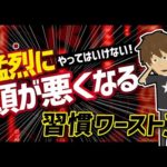 【論文解説】「やってはいけない！猛烈に頭が悪くなる習慣ワースト３」を世界一分かりやすく要約してみた（動画）