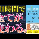 【ベストセラー】「『朝1時間』ですべてが変わるモーニングルーティン」を世界一わかりやすく要約してみた【本要約】（動画）