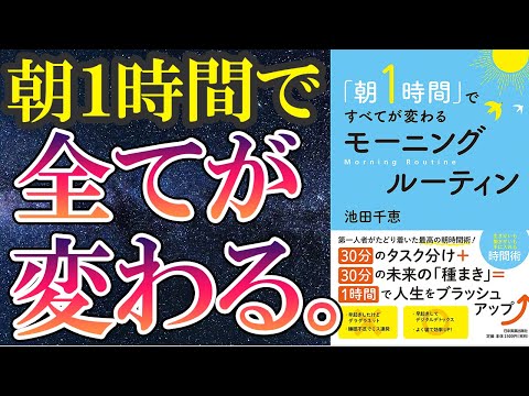 【ベストセラー】「『朝1時間』ですべてが変わるモーニングルーティン」を世界一わかりやすく要約してみた【本要約】（動画）