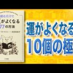 【真実】実は運が良い人はコレをやっていました。「読むだけで運がよくなる７７の方法」リチャード・カールソン（動画）