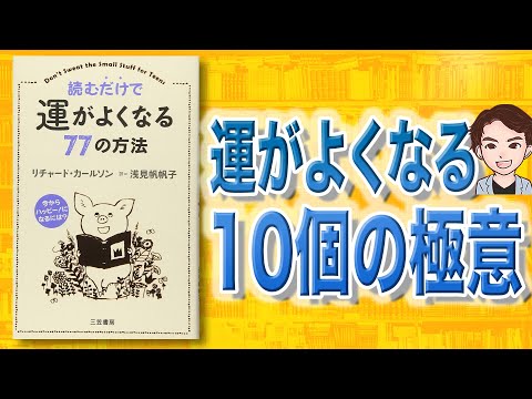 【真実】実は運が良い人はコレをやっていました。「読むだけで運がよくなる７７の方法」リチャード・カールソン（動画）