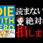 【名著】DIE WITH ZERO ゼロで死ね | 5回は読みたい本（動画）