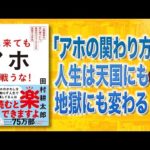 【ひろゆき絶賛】頭に来てもアホとは戦うな! | アホと関わると地獄行き（動画）