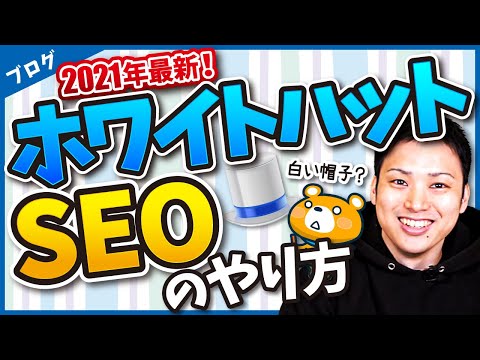 ホワイトハットSEO(コンテンツSEO)と内部対策のやり方9選【ブログ初心者向けに解説】（動画）