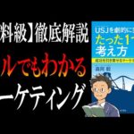 【ビジネスマン絶対確定必修科目とは？】ＵＳＪを劇的に変えた、たった１つの考え方｜「マーケティング後進国」ニッポン（動画）